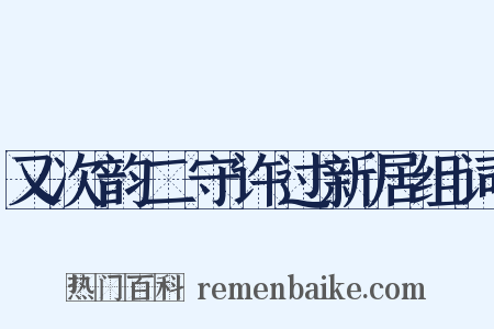 又次韵二守许过新居组词是什么意思的图片